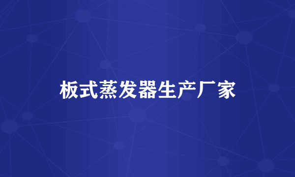 板式蒸发器生产厂家