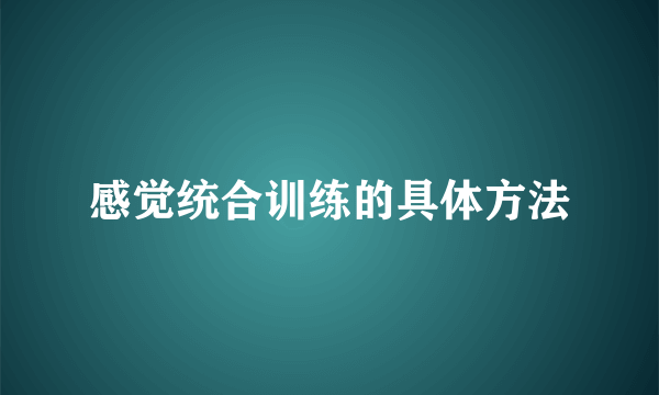 感觉统合训练的具体方法