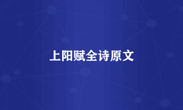 上阳赋全诗原文