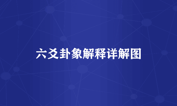 六爻卦象解释详解图