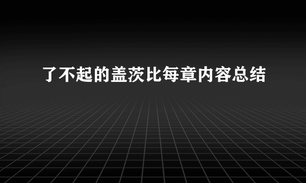 了不起的盖茨比每章内容总结