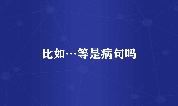 比如…等是病句吗
