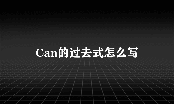 Can的过去式怎么写