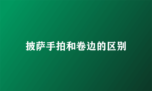 披萨手拍和卷边的区别