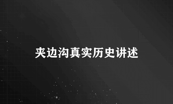夹边沟真实历史讲述