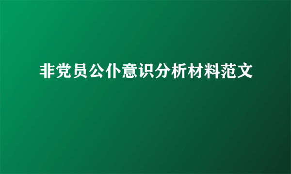 非党员公仆意识分析材料范文