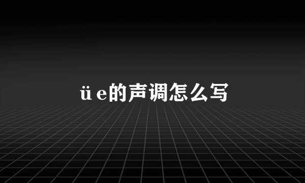 üe的声调怎么写