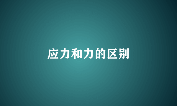 应力和力的区别