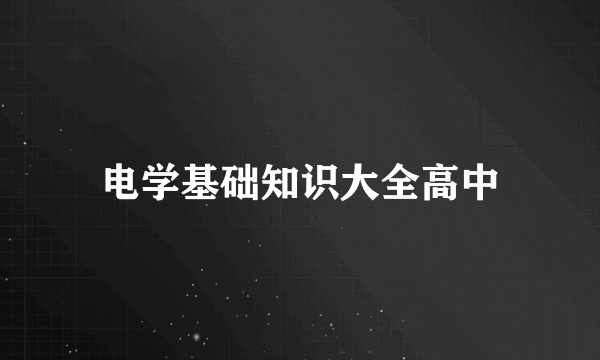 电学基础知识大全高中