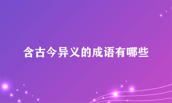 含古今异义的成语有哪些