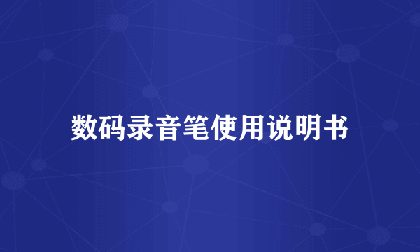 数码录音笔使用说明书