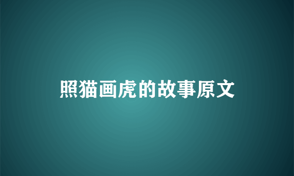 照猫画虎的故事原文