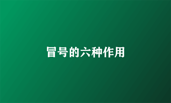 冒号的六种作用