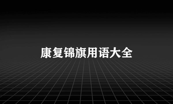 康复锦旗用语大全