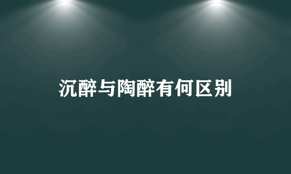 沉醉与陶醉有何区别