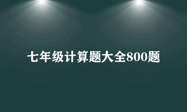 七年级计算题大全800题