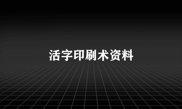 活字印刷术资料