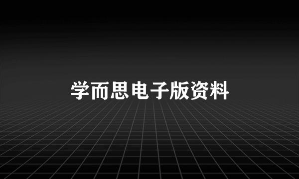 学而思电子版资料
