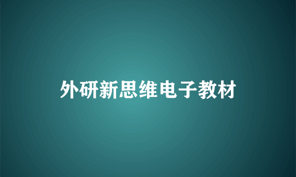 外研新思维电子教材