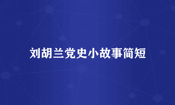 刘胡兰党史小故事简短