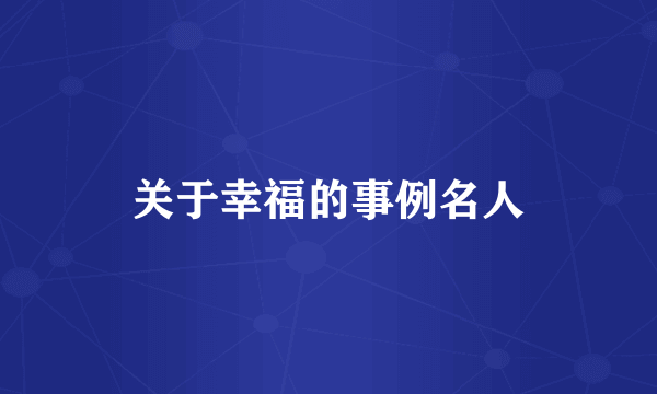 关于幸福的事例名人
