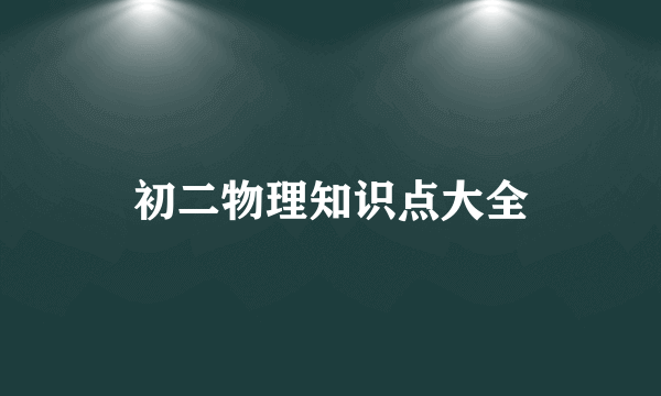 初二物理知识点大全