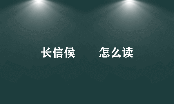 长信侯嫪毐怎么读