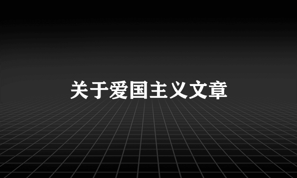 关于爱国主义文章