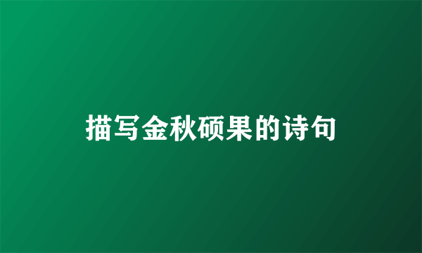 描写金秋硕果的诗句