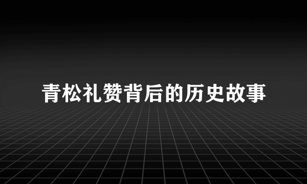 青松礼赞背后的历史故事