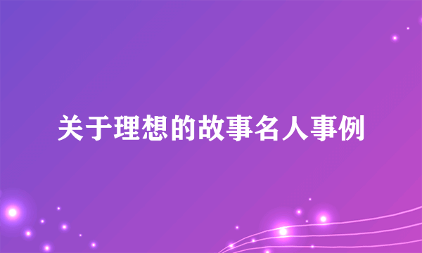 关于理想的故事名人事例