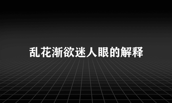 乱花渐欲迷人眼的解释