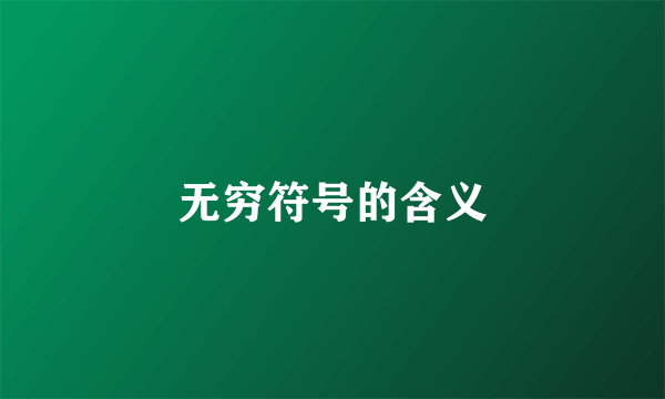 无穷符号的含义