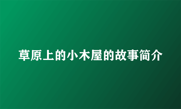 草原上的小木屋的故事简介