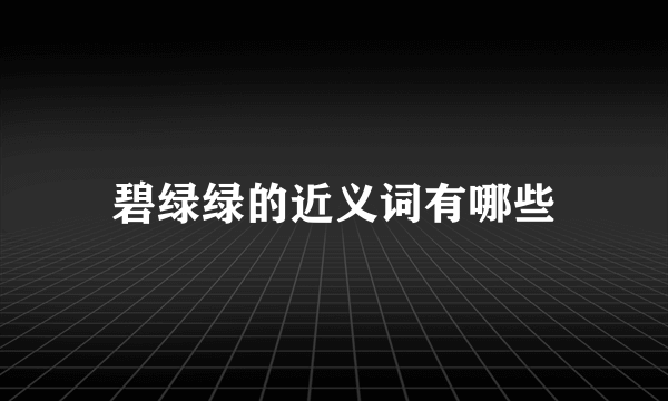 碧绿绿的近义词有哪些