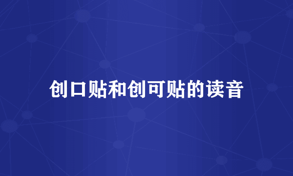 创口贴和创可贴的读音