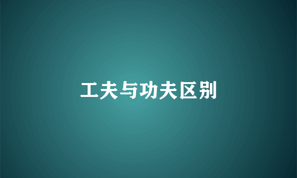 工夫与功夫区别