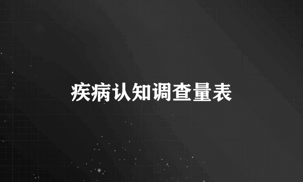 疾病认知调查量表