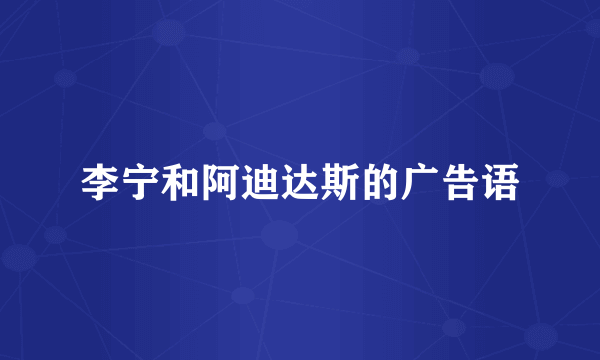 李宁和阿迪达斯的广告语