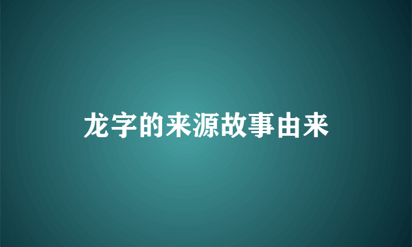 龙字的来源故事由来