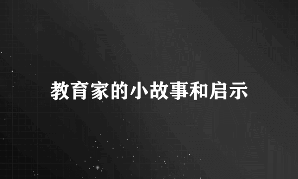 教育家的小故事和启示