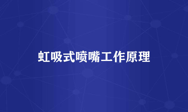 虹吸式喷嘴工作原理