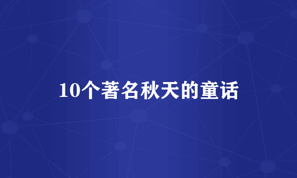 10个著名秋天的童话