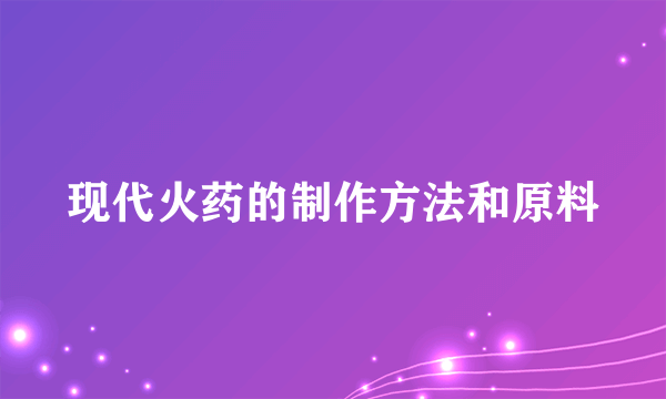 现代火药的制作方法和原料