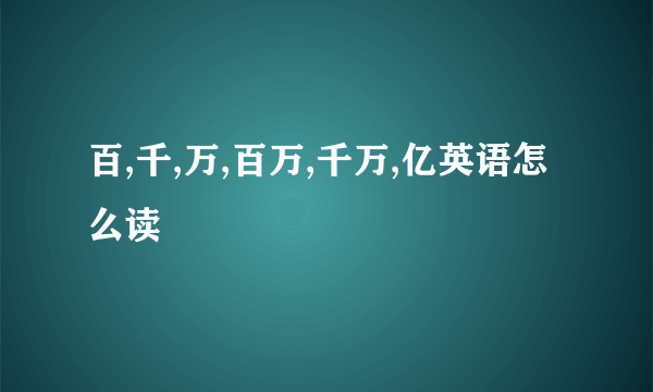 百,千,万,百万,千万,亿英语怎么读