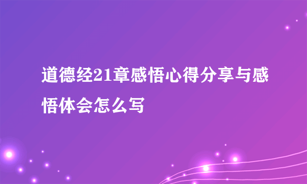 道德经21章感悟心得分享与感悟体会怎么写