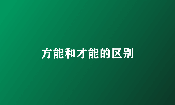 方能和才能的区别