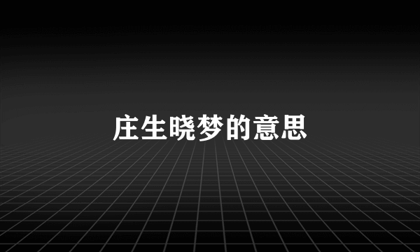 庄生晓梦的意思