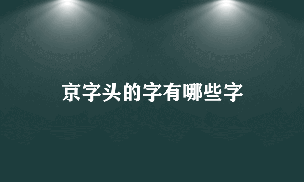 京字头的字有哪些字