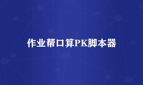 作业帮口算PK脚本器